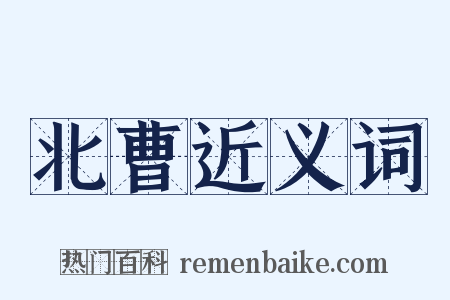 北曹近义词是什么意思的图片